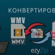 Как Конвертировать WMV В MP4 Онлайн простое Руководство