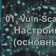 01 Vuln Scaner Настройки основные