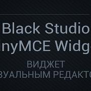 Визуальный редактор в виджете с Black Studio TinyMCE Widget для Wordpress