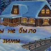 Кабы не было зимы