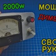 Сделает каждый Простой мощный диммер своими руками
