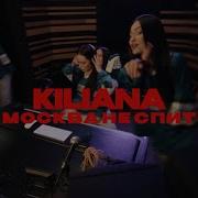 Kiliana Москва не спит Official Video