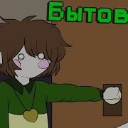 БЫТОВУХА Undertale Animation ДУБЛЯЖ