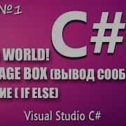1 Visual Studio Hello World Message Box Условие C