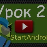 Start Аndroid Урок 25 Task Что это такое и как формируется уроки по андроид