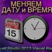 Урок 26 Visual Studio 2013 VB Изменение системной даты и времени