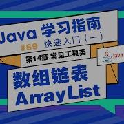 Java教程 数组链表ArrayList Java学习指南 快速入门69 网易云课堂 U Course