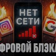 ОТКЛЮЧЕНИЕ ИНТЕРНЕТА КТО и ЗАЧЕМ Нам Готовит ЦИФРОВОЙ БЛЭКАУТ