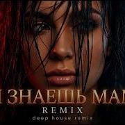 Диана Гурцкая Ты Знаешь Мама в новом Deep House Atmospheric Remix