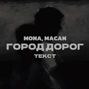 MONA MACAN Город дорог текст 2024