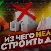 Из чего НЕЛЬЗЯ строить дом Газобетон или Теплая керамика Porotherm Стройхлам