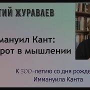 Почему мы не можем обойтись без Канта Что сделал Кант К 300 летию со дня рождения философа