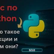 Python с нуля Функции Python DEF в Python Что такое функции