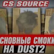 Основные смоки на карте DUST2 Ob в CS SOURCE CS S V34 ClientMod