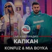 Konfuz MIA BOYKA Капкан LIVE Авторадио