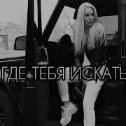 Jakone Где тебя искать Deep House Remix 2026