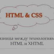 6 урок HTML CSS Разница между технологиями HTML и XHTML