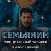 Семьянин Официальный трейлер В кино с 4 декабря