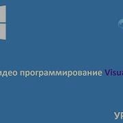Программирование на Visual Basic с нуля 3 2 дополнение к 3 уроку