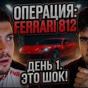Анар и Равшан после ОПЕРАЦИИ ФЕРРАРИ 812 ДЕНЬ 1