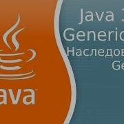 Урок Java 311 Generic 2 Наследование Generics