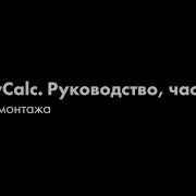 D B ArrayCalc Обучающее руководство Часть 7 Схема монтажа
