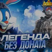 ВЗЯЛ ЛЕГЕНДУ БЕЗ ДОНАТА В CALL OF DUTY MOBILE Tiny Toon Codm