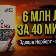 6 миллионов лет за 40 минут полная история эволюции человека Книга Норберта