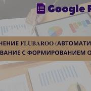 28 Дополнение Flubaroo автоматическое оценивание с формированием отчёта