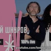 Группа ЗОЯ Feat Сергей Шнуров Live концерт репетиция 2021