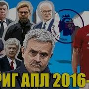 ТОП 10 интриг АПЛ сезона 2016 2017 годов
