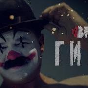 BRUTTO Гири Official Music Video