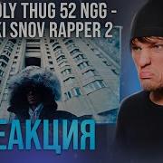 FRIENDLY THUG 52 NGG Sladki Snov Rapper 2 РЕАКЦИЯ