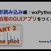 動作確認 波形読み込み編 WxPythonで信号処理のGUIアプリをつくろう