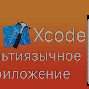 Xcode Мультиязычное приложение Localization App Swift Localization Infoplist Перевод приложения