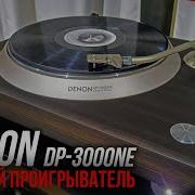 Топовый проигрыватель Denon DP 3000NE