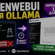 OpenWebUI для Ollama нормальный UI вместо стандартного