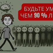Посмотрите это видео продолжительностью 17 минут и вы станете умнее 90 людей все так просто