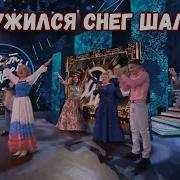 Закружился снег шальной