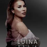 Luina Я это Ты