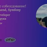 Собеседование PHP разработчик на 300к