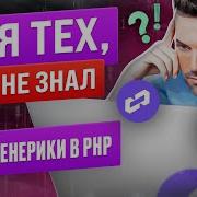 Дженерики в PHP
