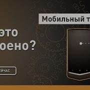 Мобильный телефон Как это устроено Discovery