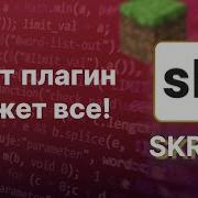 Добавь его на СВОЙ СЕРВЕР в майнкрафт L Плагин Skript Урок 3 Майнкрафт