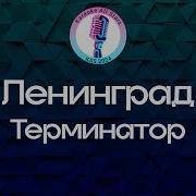 Ленинград Терминатор Караоке