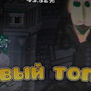 НАКОНЕЦ ТО НОВЫЙ ТОП 1 SOCIETY GEOMETRY DASH