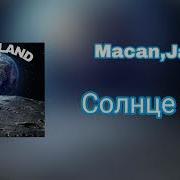 Macan Jakone Солнце моё