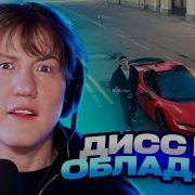 ДК СМОТРИТ BUSTER BACKHAM OBLADAET DISS РЕАКЦИЯ DK
