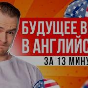 ВСЕ ПРО Будущее Время в английском языке за 13 минут