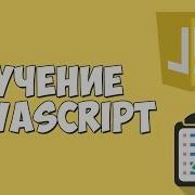 Уроки JavaScript Урок 6 Условные операторы